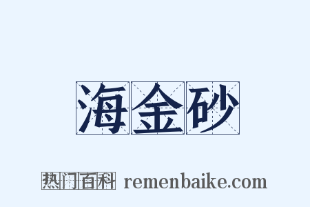 海金砂是什么意思的图片